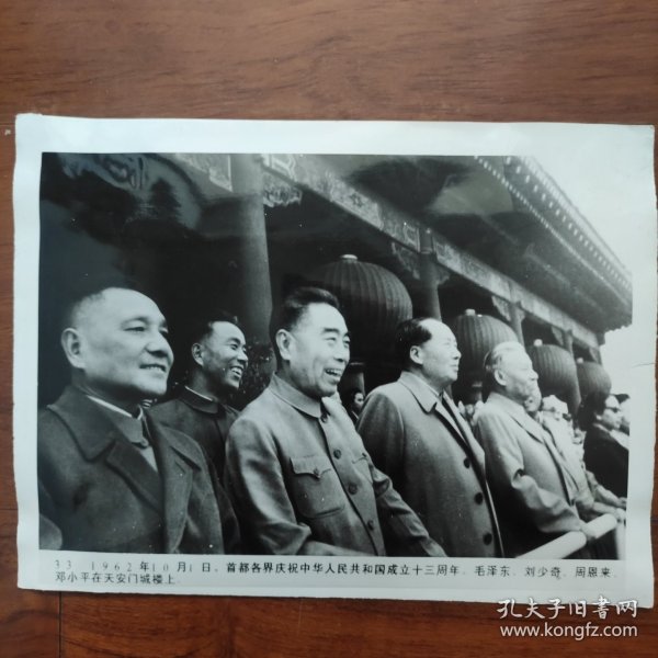 1962年，庆祝建国十三周年国庆节，毛泽东、周恩来、刘少奇、邓小平在北京天安门城楼上