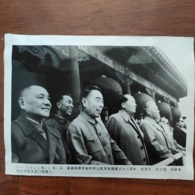 1962年，庆祝建国十三周年国庆节，毛泽东、周恩来、刘少奇、邓小平在北京天安门城楼上