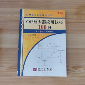 OP放大器应用技巧100例