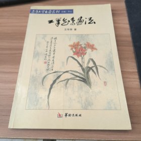 工笔花鸟画法.上卷