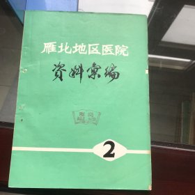 雁北地区医院资料汇编2