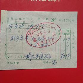 1965年8月5日，住宿费，天津市红桥区福利公司（生日票据，宾馆住宿类，25-10）