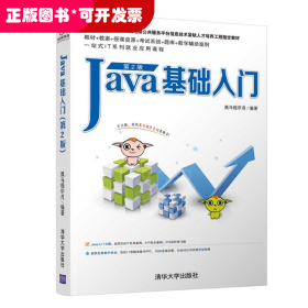 JAVA基础入门(第2版)