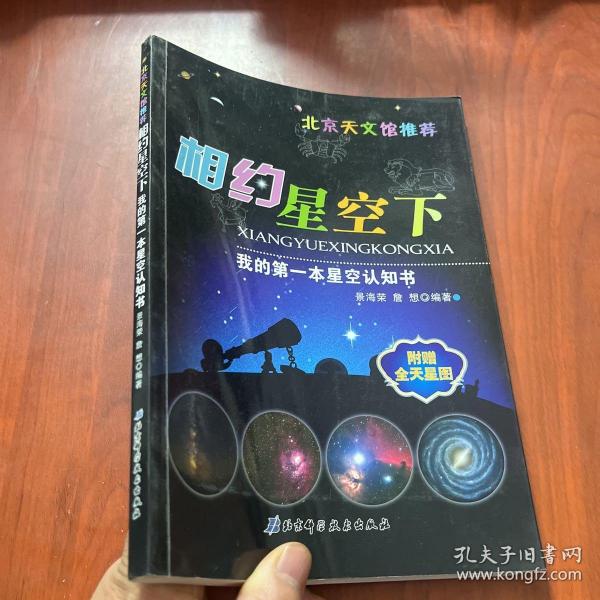 我的第一本星空认知书：相约星空下