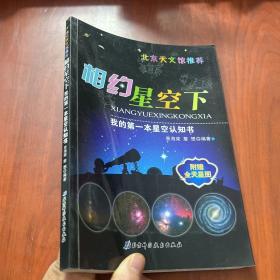 我的第一本星空认知书：相约星空下