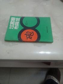 过宫炮布阵法