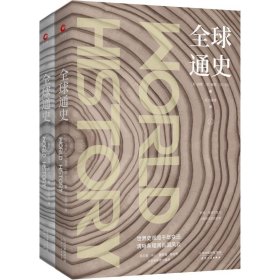 全新正版全球通史(2册)9787201139289