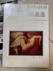 西欧人体绘画选