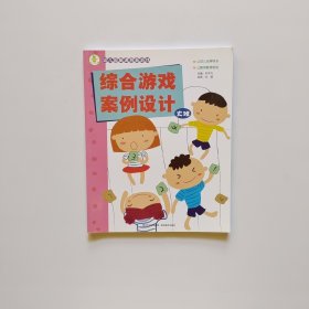 幼儿园新课程新游戏：综合游戏案例设计（大班）