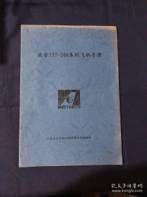 波音737-300系列飞机手册