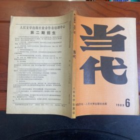 当代1989.6