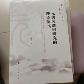 元典关键词研究的理论范式（中国文化元典关键词研究丛书）