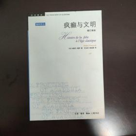 疯癫与文明：理性时代的疯癫史