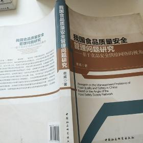 我国食品质量安全管理问题研究：基于食品安全供给网络的视角