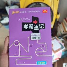 学霸速记：高中化学1（必修第1册RJ版漫画图解配套新教材）