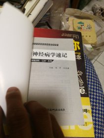 神经病学速记（轻松记忆“三点”丛书）