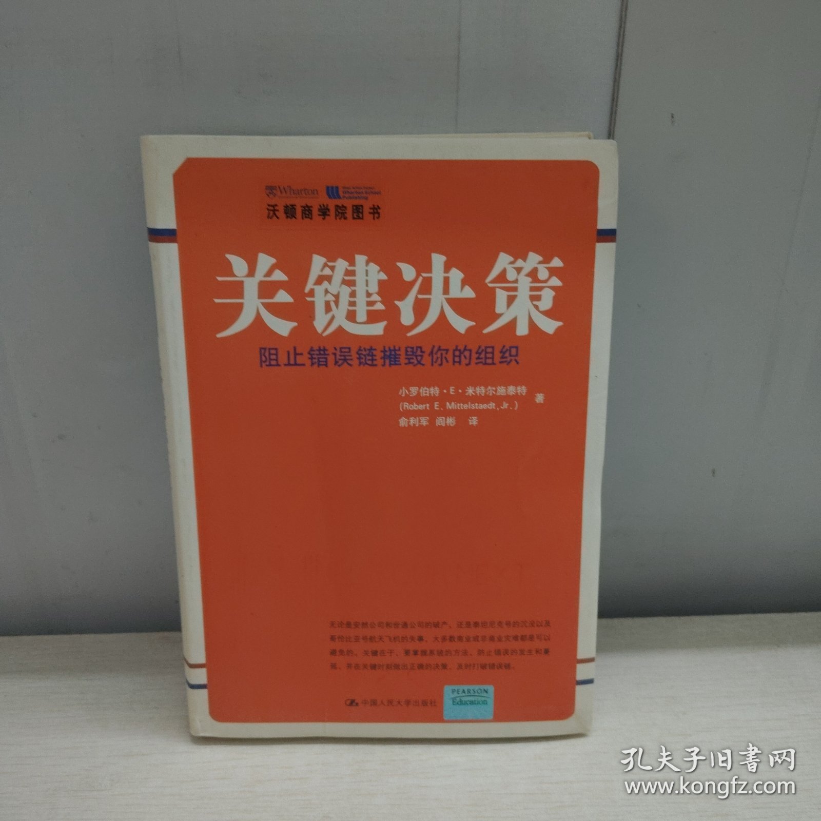 关键决策：阻止错误链摧毁你的组织
