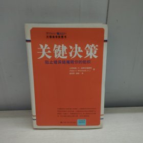 关键决策：阻止错误链摧毁你的组织