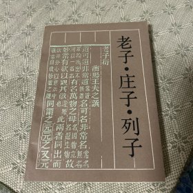 老子 庄子 列子 一版一印 古典名著普及文库