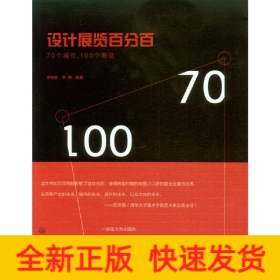 设计展览百分百——70个城市，100个展览