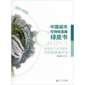 中国城市可持续发展绿皮书——中国35个大中城市可持续发展评估（2017－2018）