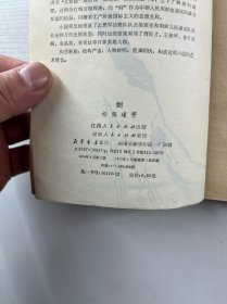 剑（抗美援朝长篇小说）1975年一印（正版如图、内页干净）