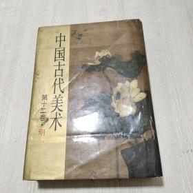 中国古代美术【精装】