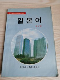 义务教育初级中学教科书-日语第四册의무교육초급중학교교과서-일본어제4권