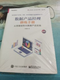 数据产品经理修炼手册——从零基础到大数据产品实践