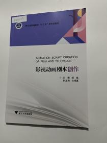 影视动画剧本创作