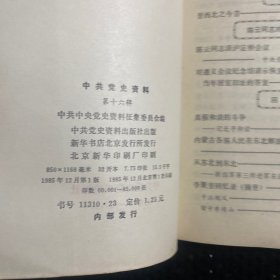 中共党史资料，15-19  21共6本合售