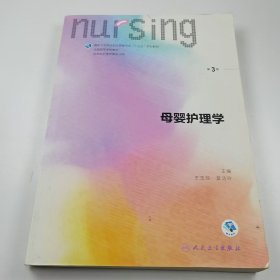 【正版二手】母嬰護(hù)理學(xué)第3版王玉瓊9787117243308人民衛(wèi)生出版社