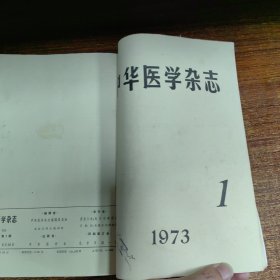 中华医学杂志：1973年 1—6期
