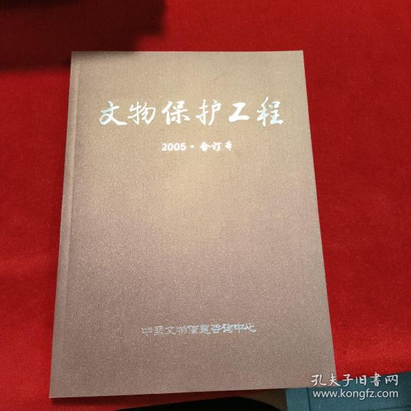 文物保护工程 2005年合订本（总第1-4期）  含创刊号