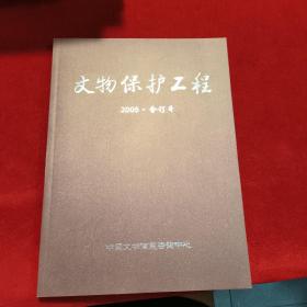 文物保护工程 2005年合订本（总第1-4期）  含创刊号