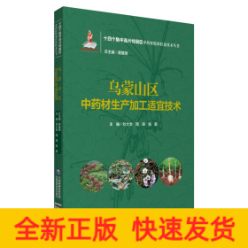烏蒙山區(qū)中藥材生產(chǎn)加工適宜技術(shù)（十四個集中連片特困區(qū)中藥材精準(zhǔn)扶貧技術(shù)叢書）