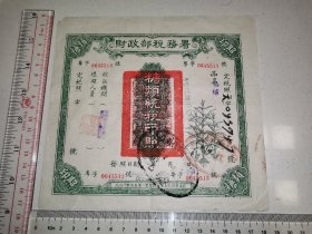 民国三十一年，粤字号财政部税务署“糖类统税印照”完税照1张”