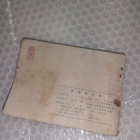 智取防卫图连环画，1985一版一印