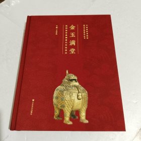 金玉满堂 沈阳故宫典藏清代宫廷珍品