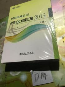 国家电网公司优秀QC成果汇编2015 上下