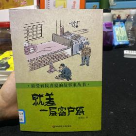 最受农民喜爱的故事家丛书 就差一层窗户纸