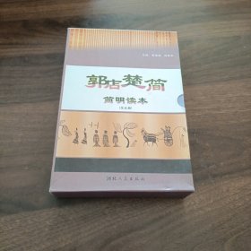 郭店楚简简明读本1-5（全五册 ）
