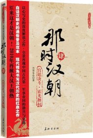 那时汉朝4宫廷决斗霍光舞权 【正版九新】