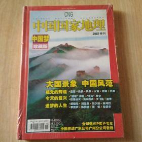 中国国家地理： 中国梦珍藏版2007特刊