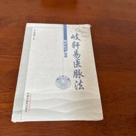 岐轩医学丛书：歧轩易医脉法