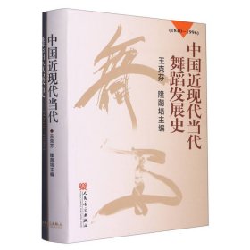 中国近现代当代舞蹈发展史(1840-1996)