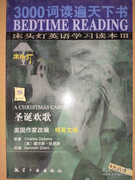 3000词读遍天下书·床头灯英语学习读本Ⅲ·圣诞欢歌（纯英文版）：考试虫系列