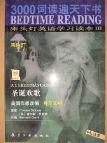 3000词读遍天下书·床头灯英语学习读本Ⅲ·圣诞欢歌（纯英文版）：考试虫系列