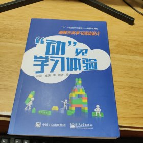 “动”见学习体验：图解五类学习活动设计