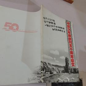 中国少年报创刊50周年征文2001年